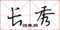 段相林长秀行书怎么写