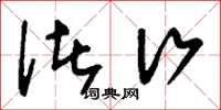 刘少英诸行草书怎么写
