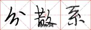 段相林分散系行书怎么写