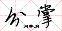 段相林分掌行书怎么写
