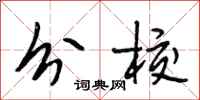 段相林分校行书怎么写