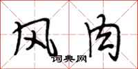 段相林风肉行书怎么写