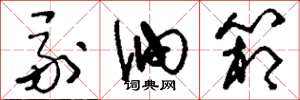 刘少英副油箱草书怎么写