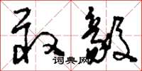 刘少英敢毅草书怎么写