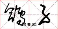 刘少英鸽子草书怎么写