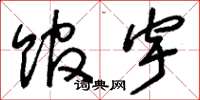 刘少英馆宇草书怎么写