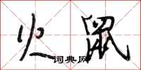 段相林火鼠行书怎么写