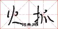 段相林火抓行书怎么写