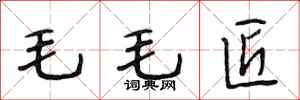 段相林毛毛匠行书怎么写