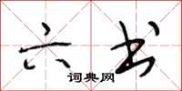 段相林六书行书怎么写