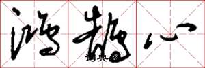 刘少英鸿鹄心草书怎么写