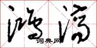 刘少英鸿济草书怎么写