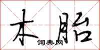 段相林木胎行书怎么写