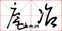 刘少英扈冶草书怎么写