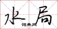 段相林水局行书怎么写