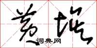 刘少英黄埃草书怎么写