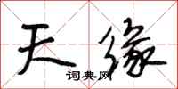 段相林天缘行书怎么写