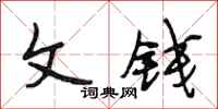 段相林文钱行书怎么写