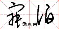 刘少英寂泊草书怎么写