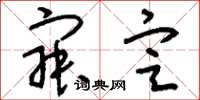 刘少英寂定草书怎么写
