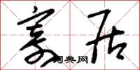 刘少英寄居草书怎么写