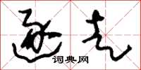 刘少英逐走草书怎么写