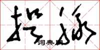 刘少英捉脉草书怎么写