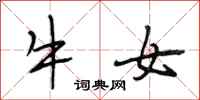 段相林牛女行书怎么写