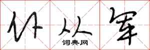 段相林仆从军行书怎么写