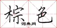 田英章棕色楷书怎么写