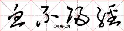 刘少英血不归经草书怎么写