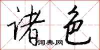 钱沛云诸色行书怎么写