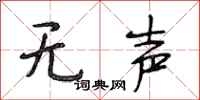 段相林无声行书怎么写