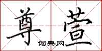 田英章尊萱楷书怎么写