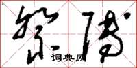 刘少英祭赙草书怎么写