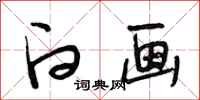 段相林白画行书怎么写