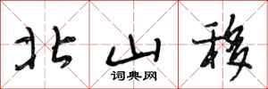 段相林北山移行书怎么写