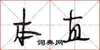段相林本直行书怎么写