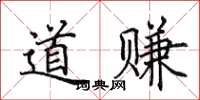 田英章道赚楷书怎么写