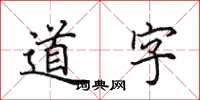田英章道字楷书怎么写