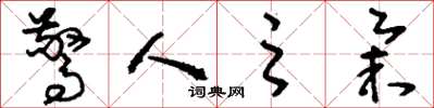 刘少英惊人之举草书怎么写