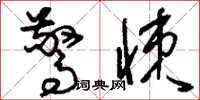 刘少英惊悚草书怎么写