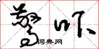 刘少英惊吓草书怎么写