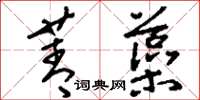 刘少英菁藻草书怎么写