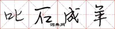 段相林叱石成羊行书怎么写