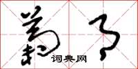 刘少英菊月草书怎么写