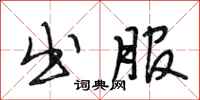 段相林出服行书怎么写