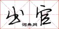 段相林出官行书怎么写