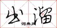 段相林出溜行书怎么写