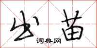 段相林出苗行书怎么写